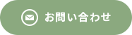 メールでのお問い合わせはこちら